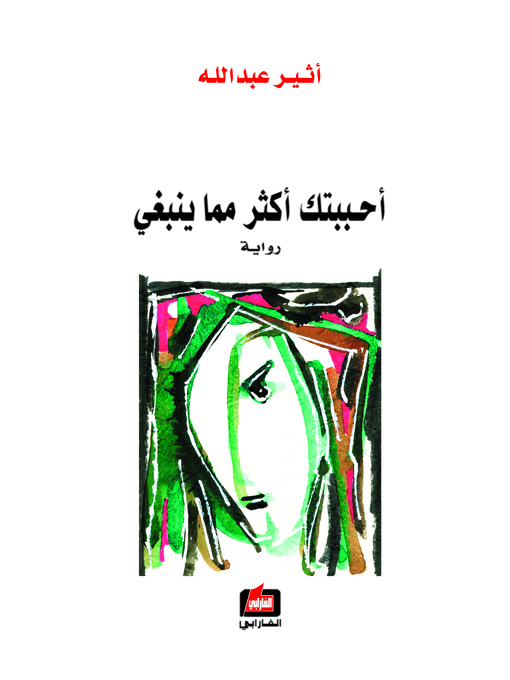 Détails du titre pour أحببتك أكثر مما ينبغي par أثيرعبدالله - Disponible